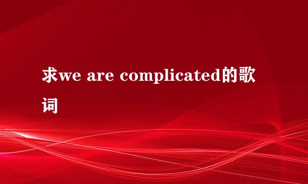 求we are complicated的歌词