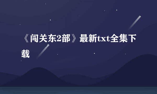 《闯关东2部》最新txt全集下载