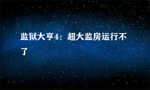 监狱大亨4：超大监房运行不了