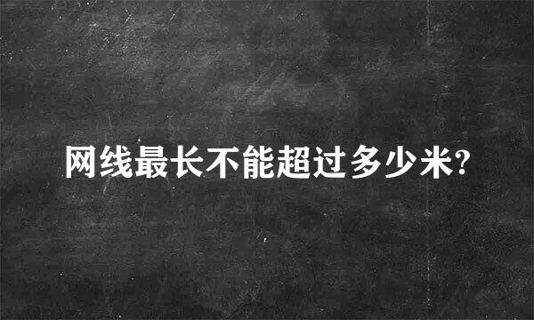 网线最长不能超过多少米?