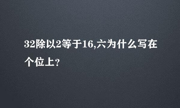 32除以2等于16,六为什么写在个位上？