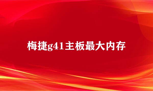 梅捷g41主板最大内存