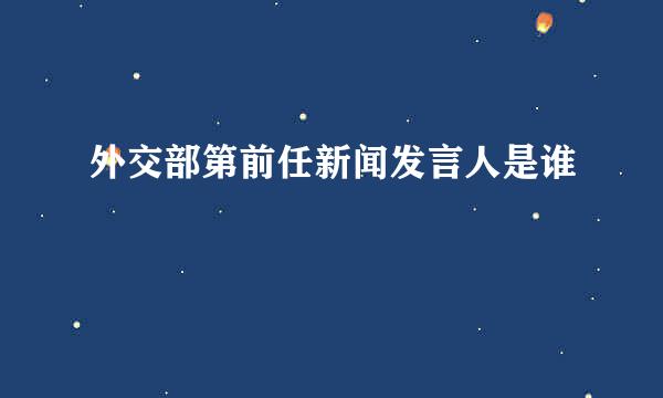 外交部第前任新闻发言人是谁