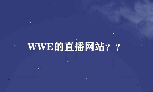 WWE的直播网站？？