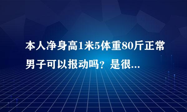 本人净身高1米5体重80斤正常男子可以报动吗？是很轻松还是有点累。还是抱不动。