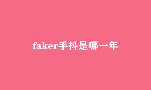 faker手抖是哪一年