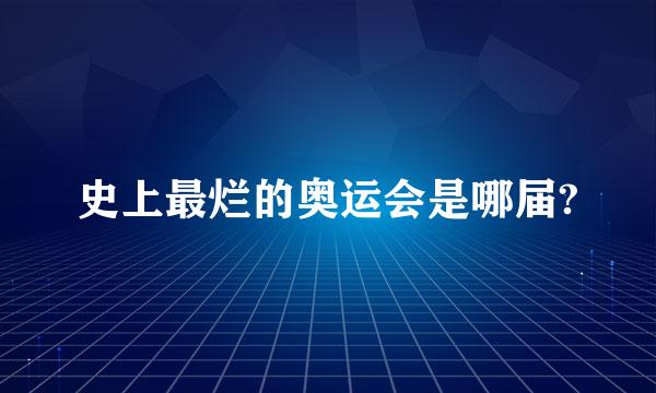 史上最烂的奥运会是哪届?