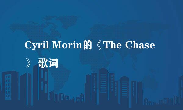 Cyril Morin的《The Chase》 歌词