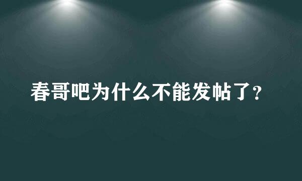 春哥吧为什么不能发帖了？