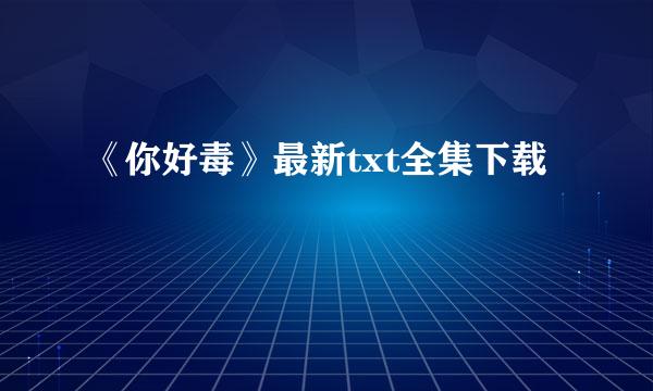 《你好毒》最新txt全集下载