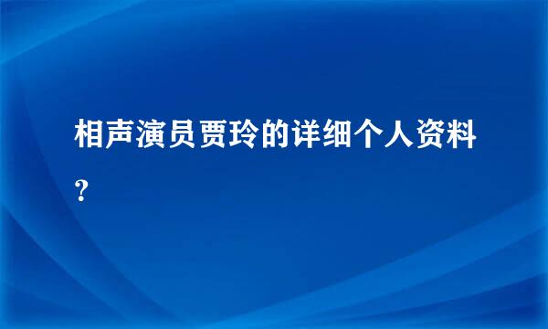 相声演员贾玲的详细个人资料？