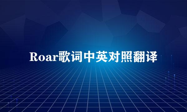 Roar歌词中英对照翻译