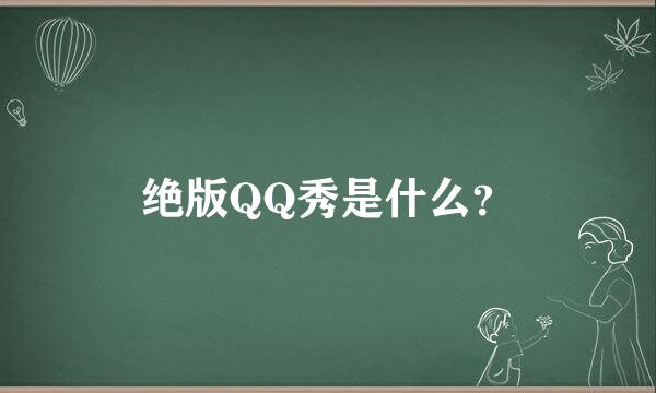 绝版QQ秀是什么？