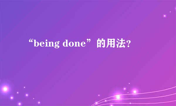 “being done”的用法？