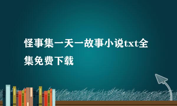 怪事集一天一故事小说txt全集免费下载