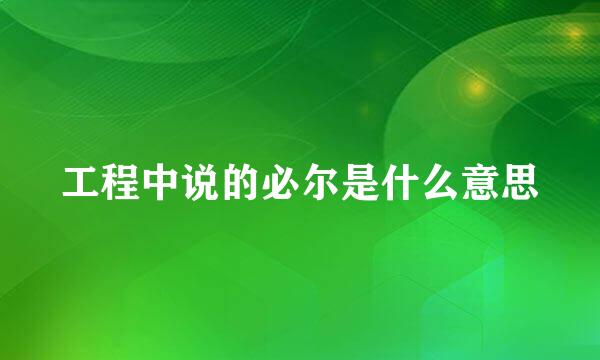 工程中说的必尔是什么意思