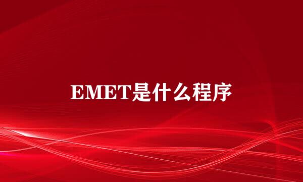 EMET是什么程序