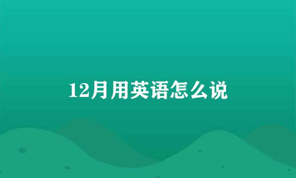 12月用英语怎么说