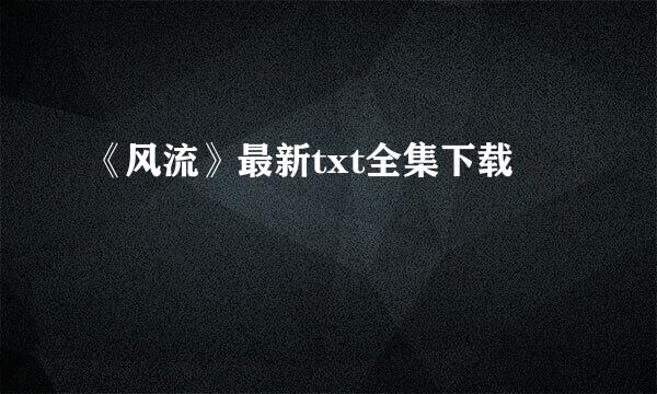 《风流》最新txt全集下载