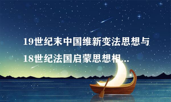 19世纪末中国维新变法思想与18世纪法国启蒙思想相比.二者在促进社会变革的作用上有何不同.为什么?