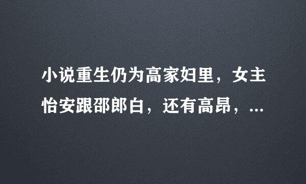 小说重生仍为高家妇里，女主怡安跟邵郎白，还有高昂，到底是什么关系啊？结局又是什么？