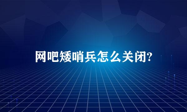 网吧矮哨兵怎么关闭?