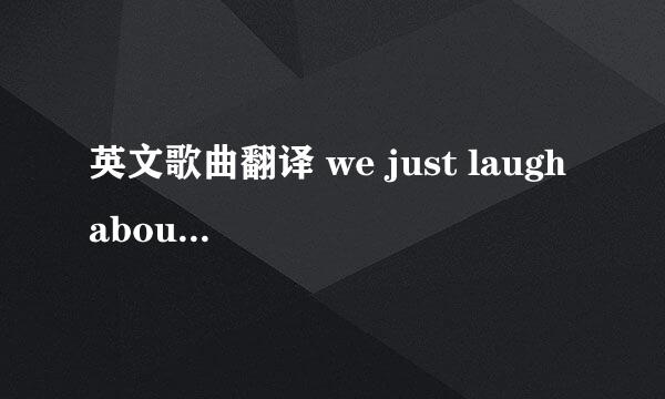 英文歌曲翻译 we just laugh about it