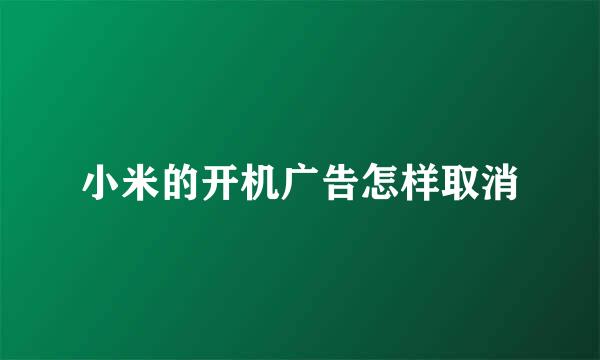 小米的开机广告怎样取消