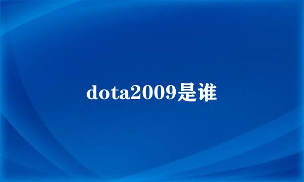 dota2009是谁