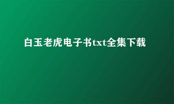 白玉老虎电子书txt全集下载