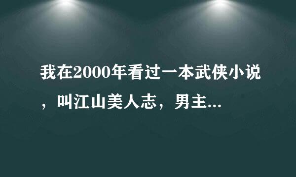 我在2000年看过一本武侠小说，叫江山美人志，男主人叫楚天平，女主角叫朱若兰，有人可以帮帮我找到么