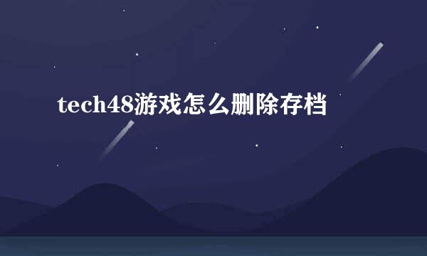 tech48游戏怎么删除存档