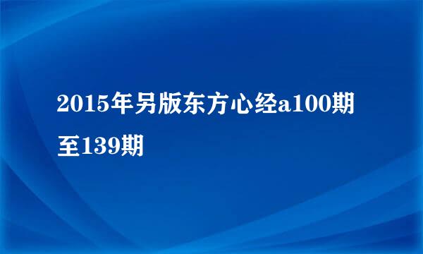 2015年另版东方心经a100期至139期