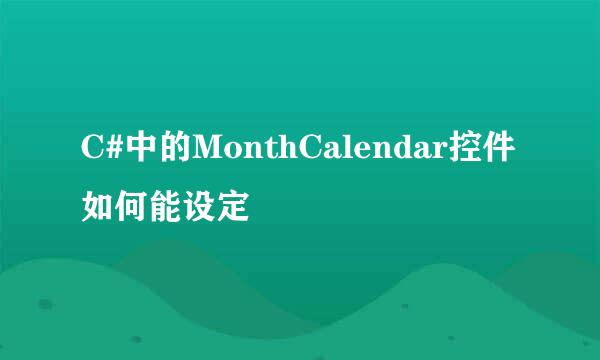 C#中的MonthCalendar控件如何能设定