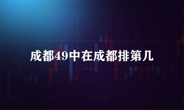 成都49中在成都排第几