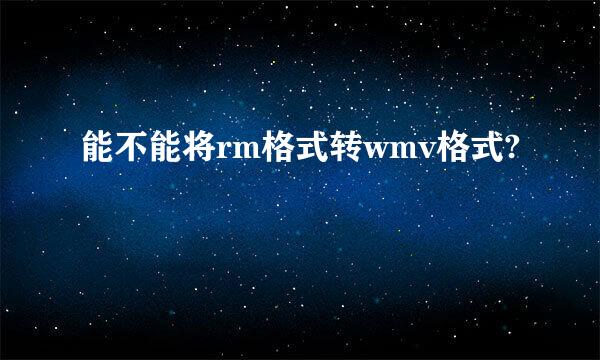 能不能将rm格式转wmv格式?