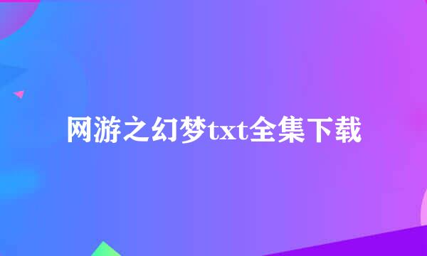 网游之幻梦txt全集下载