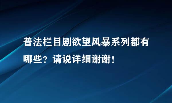 普法栏目剧欲望风暴系列都有哪些？请说详细谢谢！