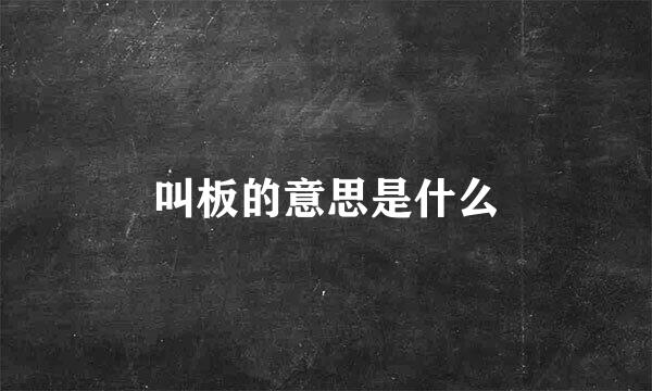 叫板的意思是什么