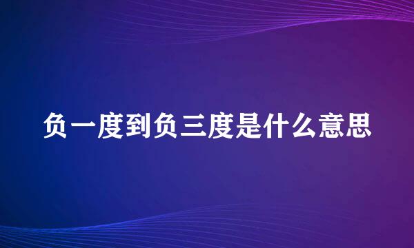 负一度到负三度是什么意思