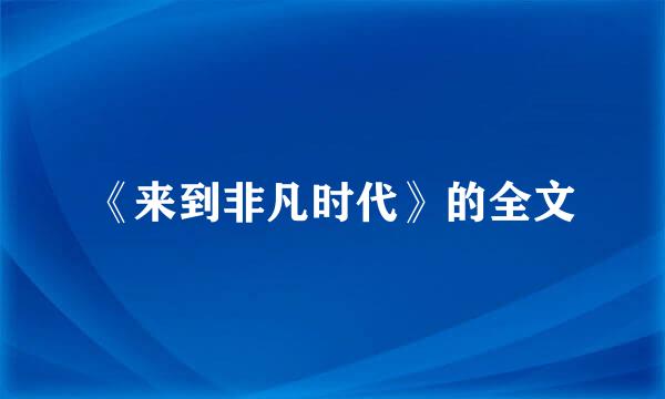 《来到非凡时代》的全文