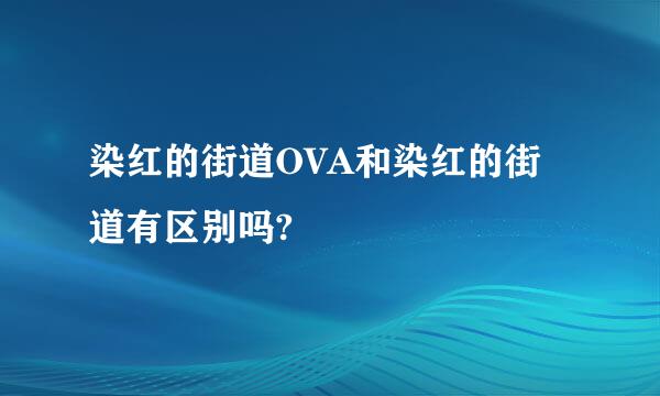 染红的街道OVA和染红的街道有区别吗?