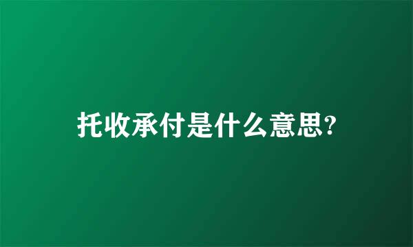 托收承付是什么意思?