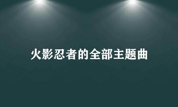 火影忍者的全部主题曲