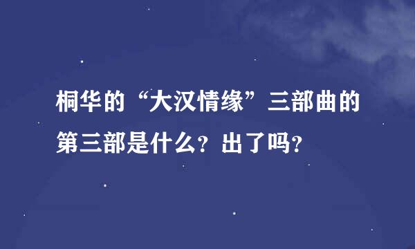 桐华的“大汉情缘”三部曲的第三部是什么？出了吗？