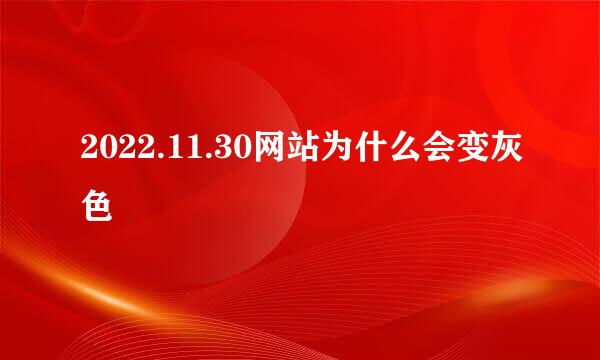 2022.11.30网站为什么会变灰色