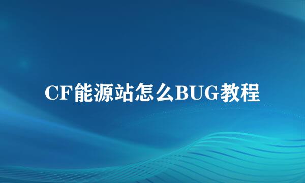 CF能源站怎么BUG教程