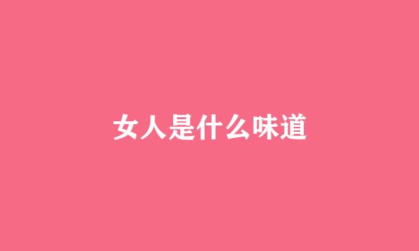 女人是什么味道