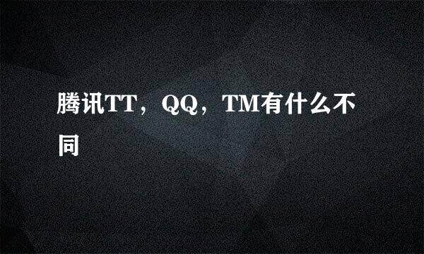 腾讯TT，QQ，TM有什么不同