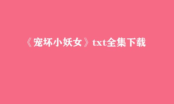 《宠坏小妖女》txt全集下载